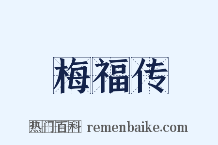 梅福传是什么意思的图片